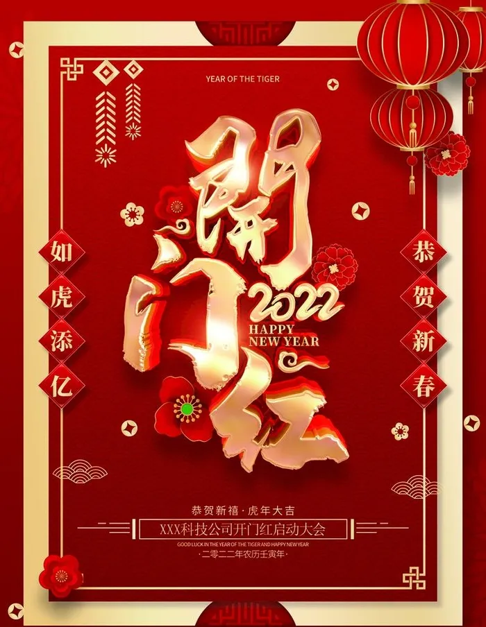 开门红图片(3543x4724)psd模版下载
