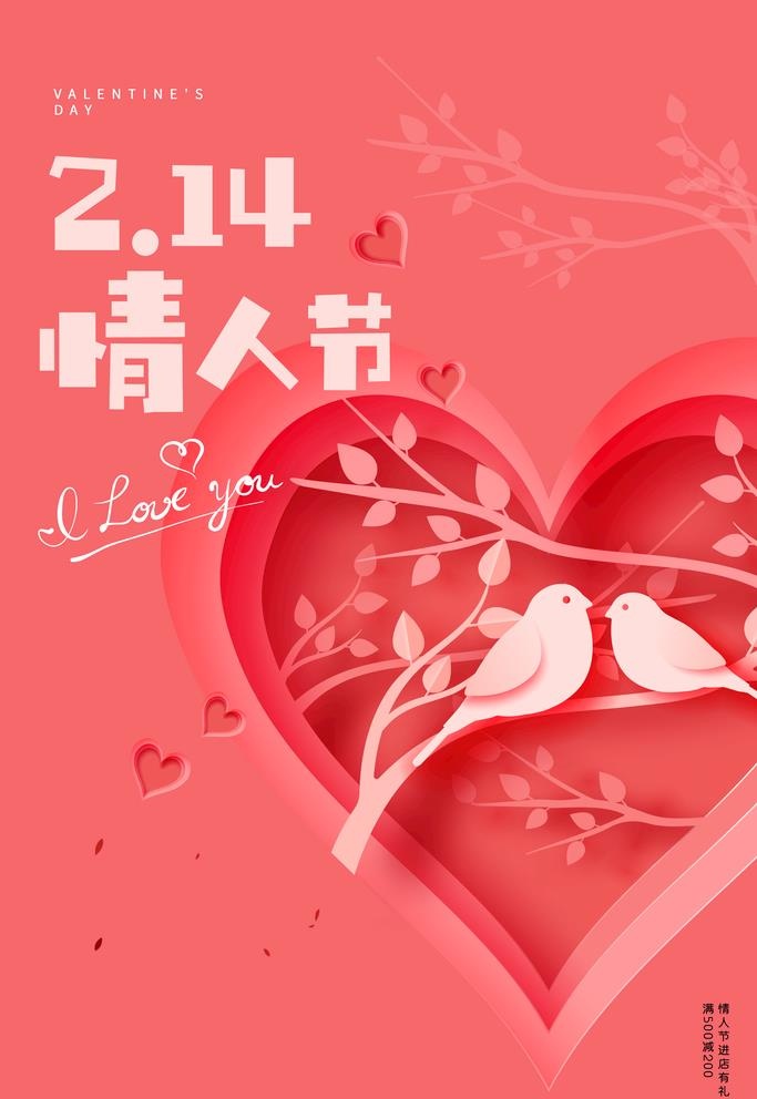 情人节图片(2362x3543)psd模版下载