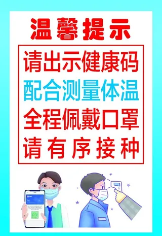 医院温馨提示请出示健康码图片