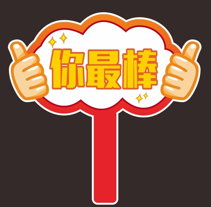 你最棒手举牌图片cdr矢量模版下载