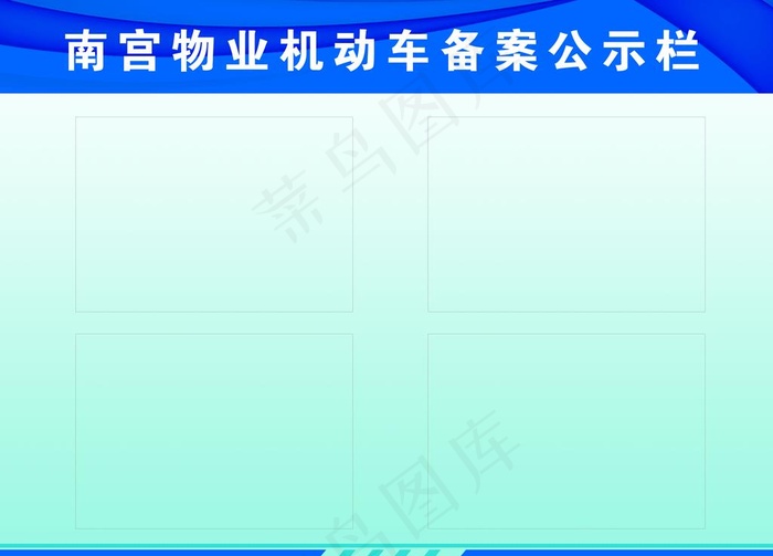 公示栏图片psd模版下载