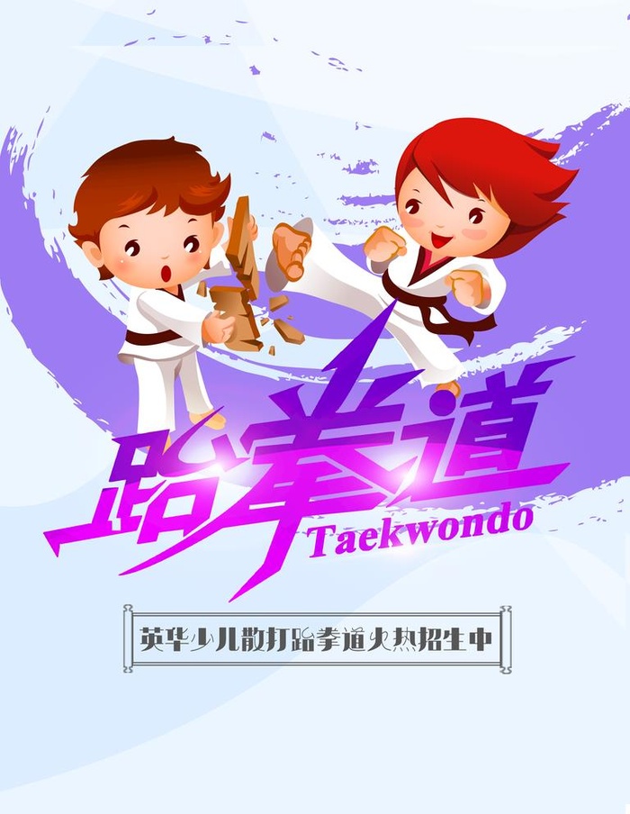 跆拳道图片