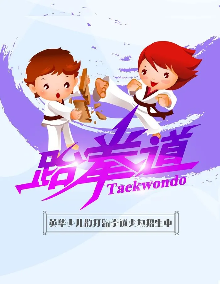跆拳道图片(7087x9449)psd模版下载