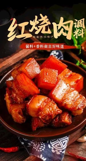 红烧肉美食活动宣传海报素材图片 红烧肉美食活动宣传海报素材图片