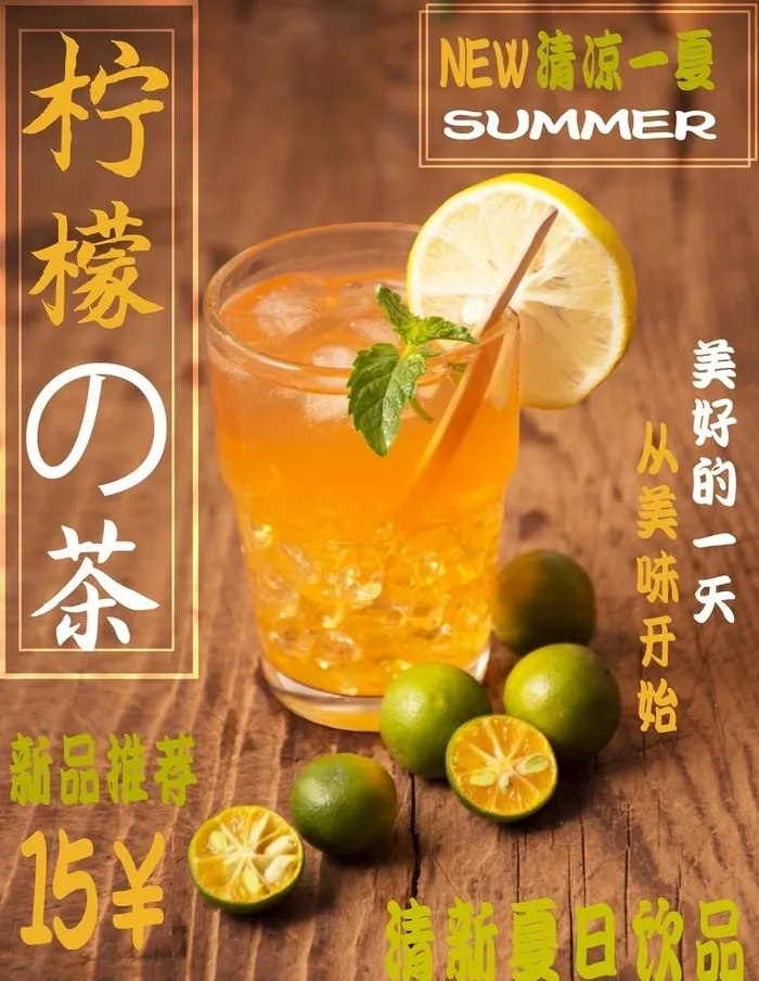 柠檬茶图片(7087x9449)psd模版下载