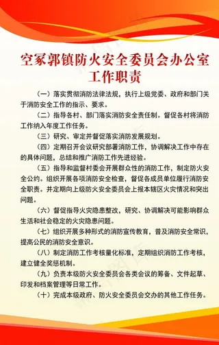 防火工作职责图片