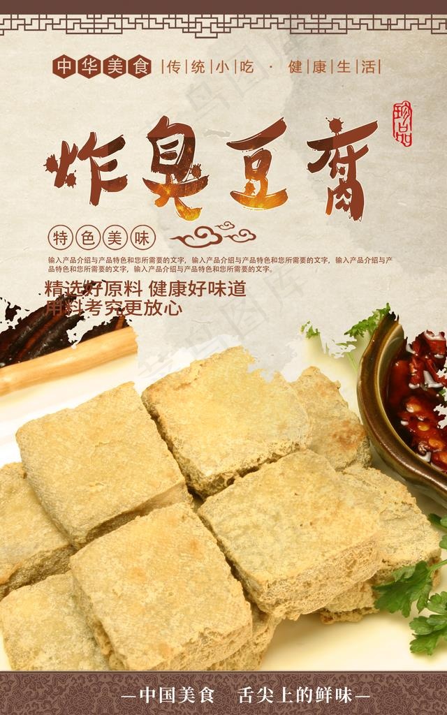 炸臭豆腐图片(2480x3780)psd模版下载