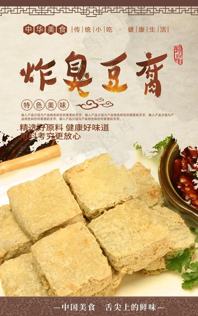 炸臭豆腐图片(2480x3780)psd模版下载