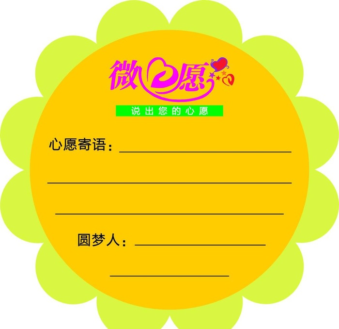 微心愿图片cdr矢量模版下载