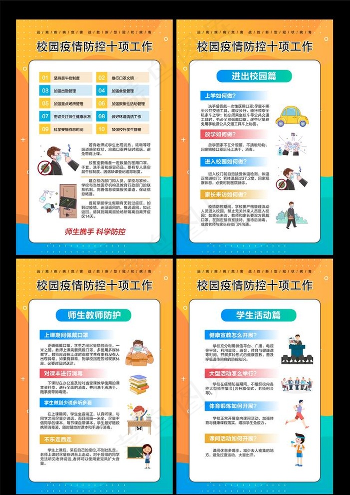 校园疫情防控图片ai矢量模版下载