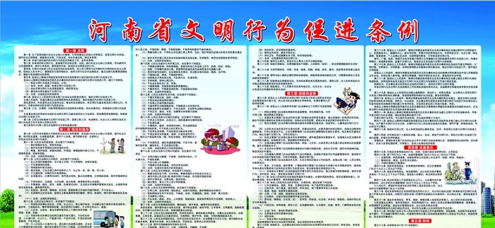 河南省文明行为促进条例图片cdr矢量模版下载