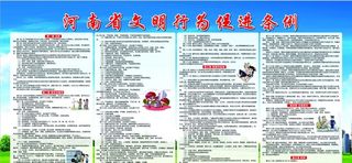 河南省文明行为促进条例图片