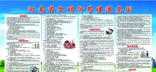 河南省文明行为促进条例图片