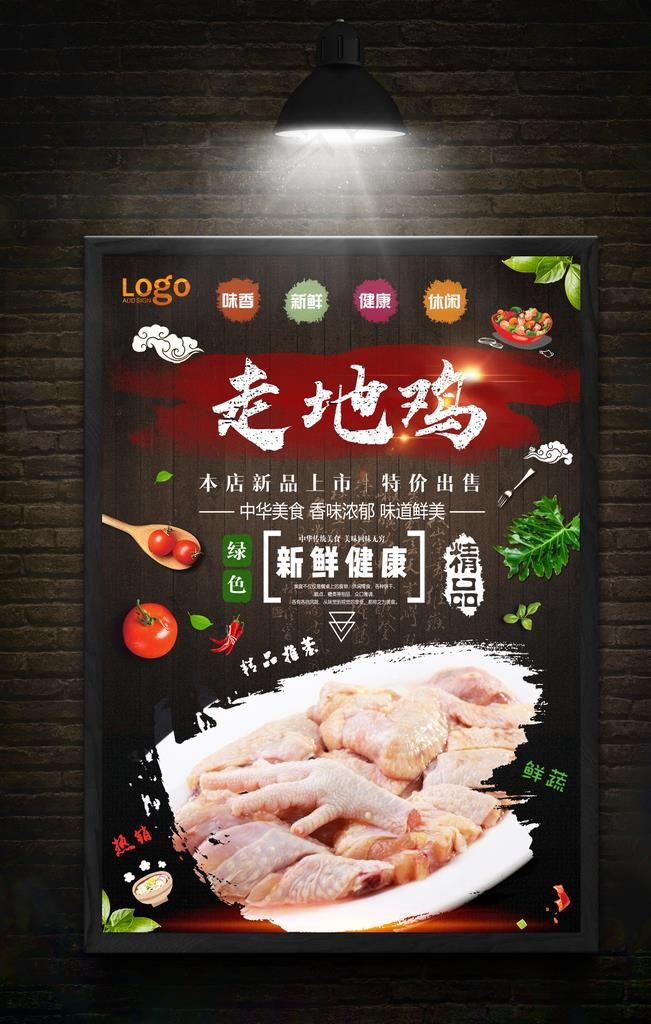 走地鸡图片(2362X3543(DPI:200))psd模版下载