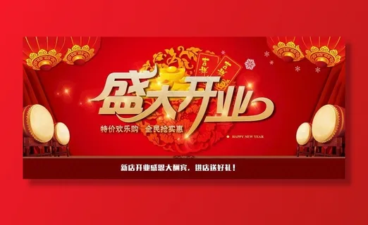 盛大开业图片