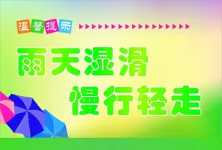雨天防滑温馨提示图片