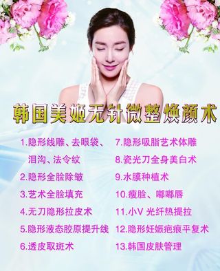 韩国整形美容 美女  花 背景图片