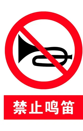 禁止鸣笛图片