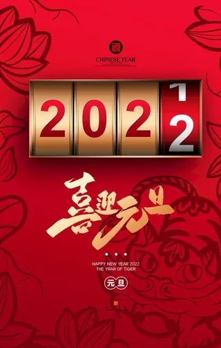 元旦海报图片