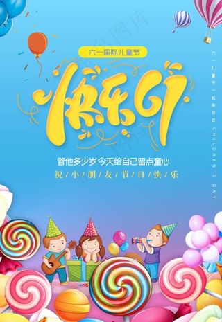 快乐六一儿童节海报图片