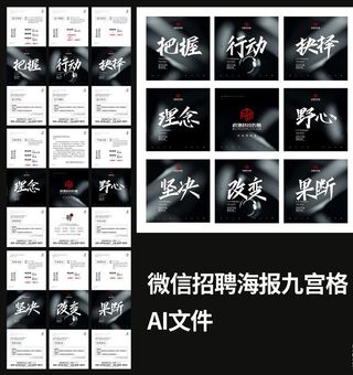 招聘九宫格海报图片