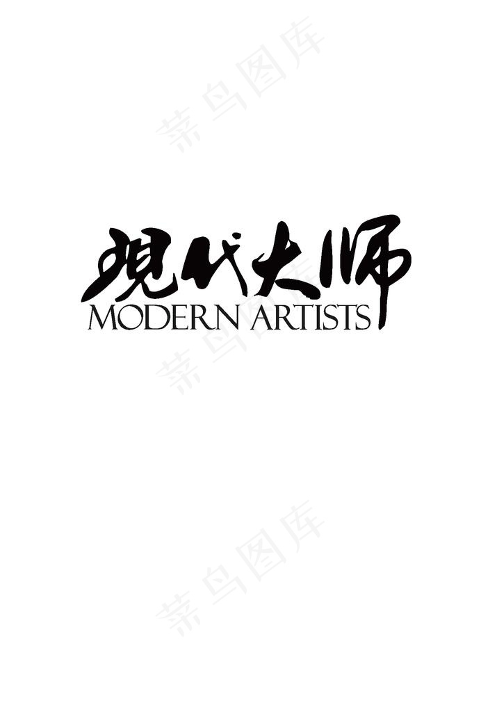 现代大师LOGO图片ai矢量模版下载