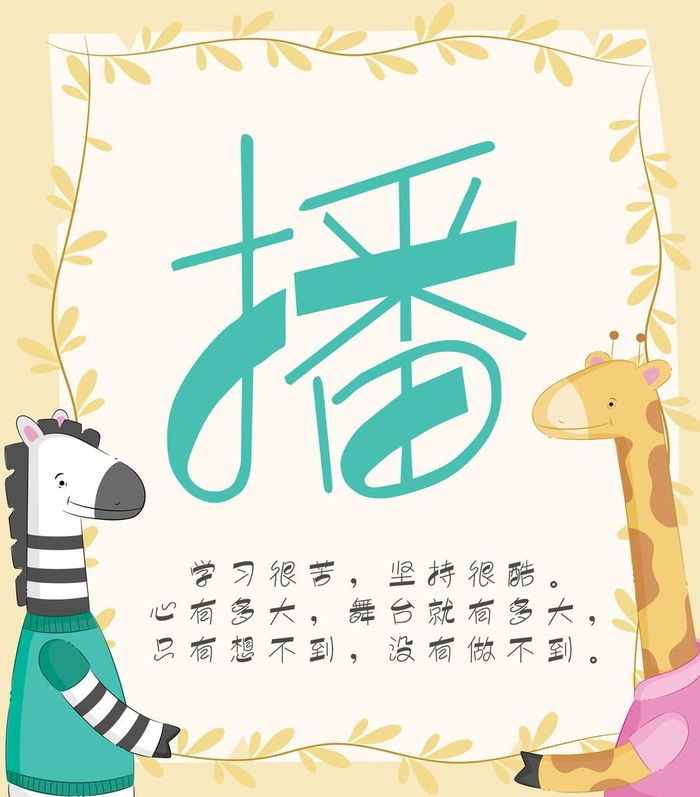 播字排版图片(3189x3508)psd模版下载