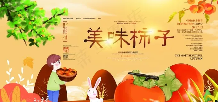 柿子展板图片(5669x2835)psd模版下载