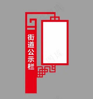 道路社区街道立牌图片