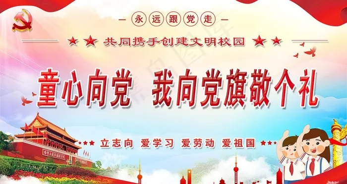 童心向党我向党旗敬个礼图片psd模版下载