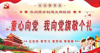 童心向党我向党旗敬个礼图片