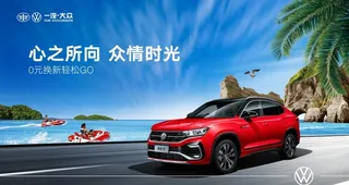 一汽大众8月夏季汽车海报图片