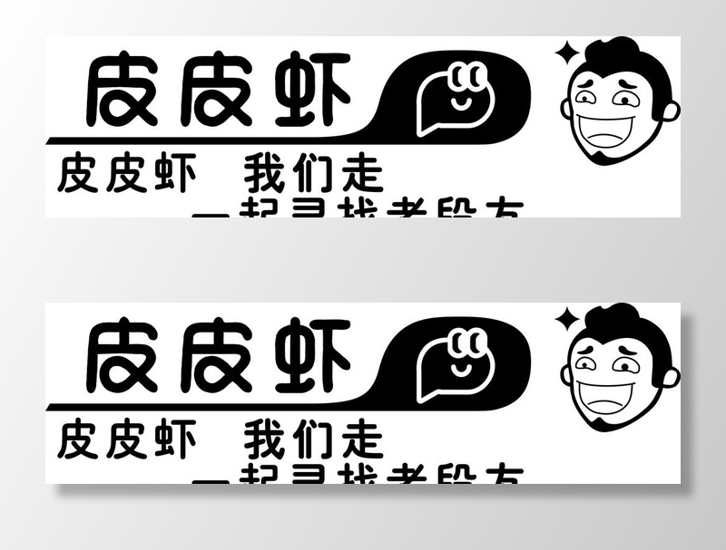 皮皮虾，段友图片