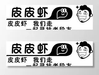 皮皮虾，段友图片