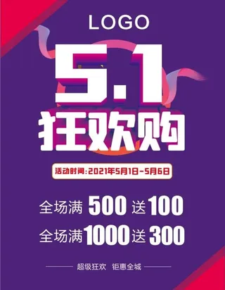 五一狂欢购图片