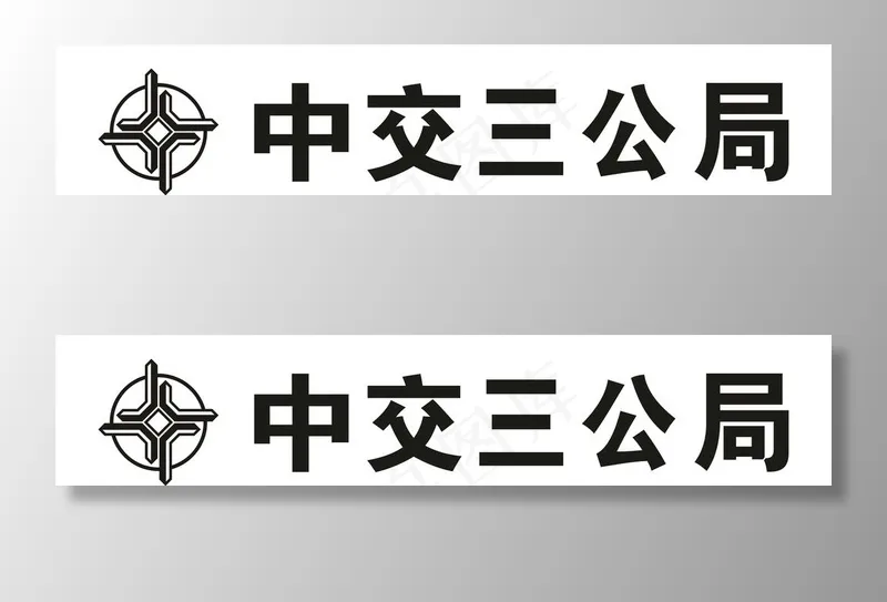 中交三公局图片cdr矢量模版下载