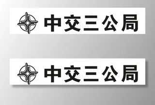 中交三公局图片