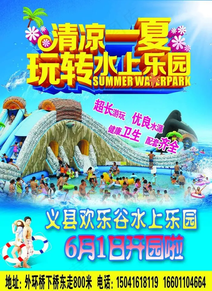 水上乐园欢乐谷图片(2480x3508)psd模版下载