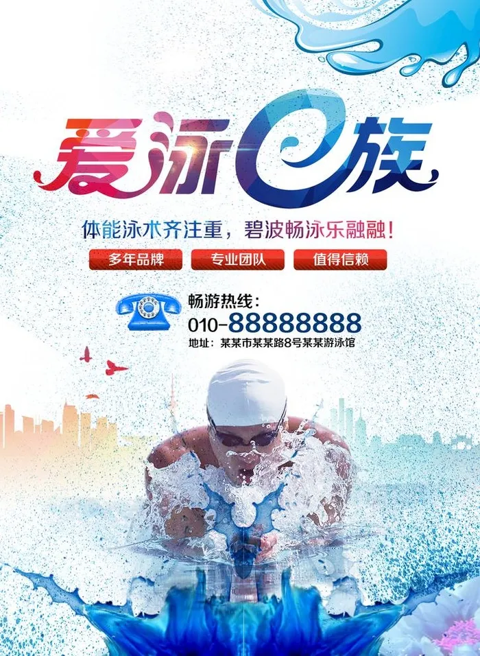游泳培训 图片(1654x2332)psd模版下载