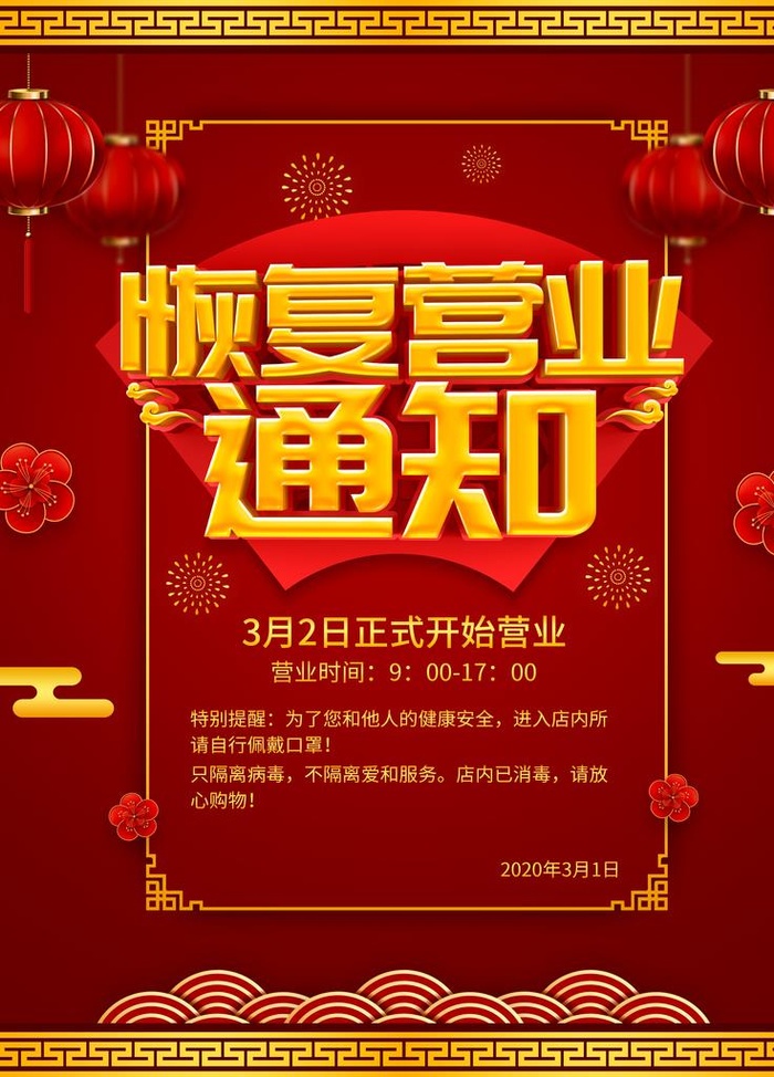 恢复营业通知图片(3543x4724)psd模版下载