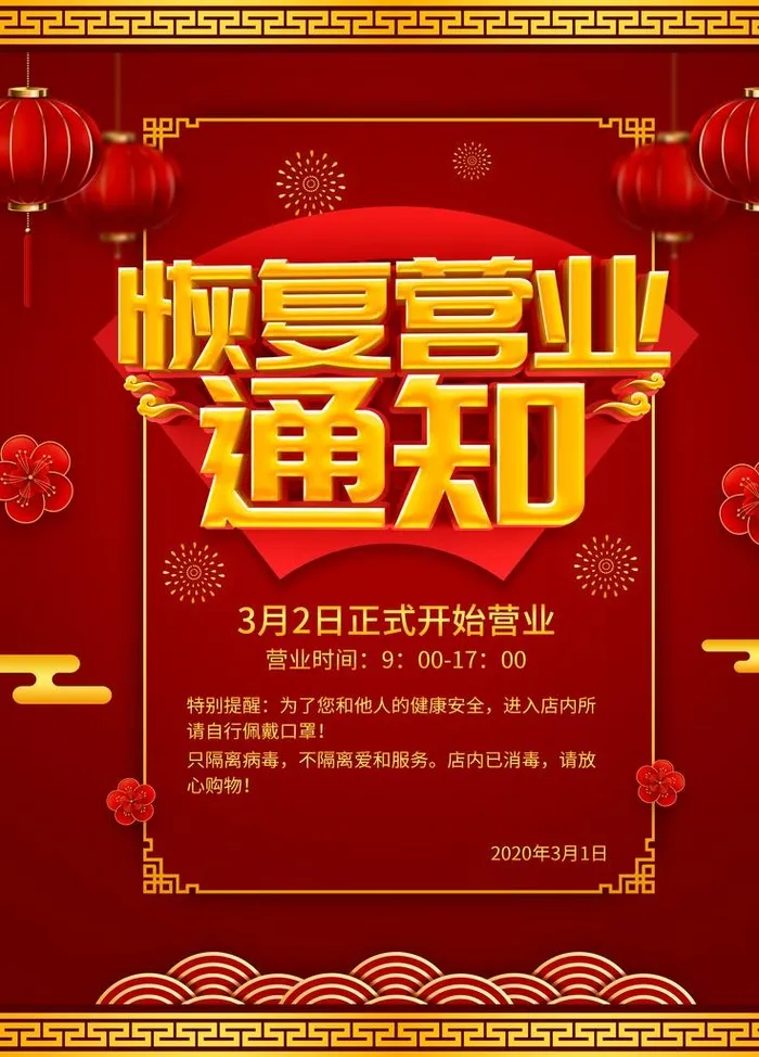 恢复营业通知图片(3543x4724)psd模版下载