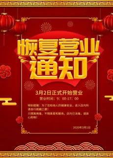 恢复营业通知图片
