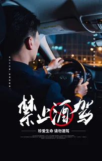 禁止酒驾公益社会宣传海报素材图片
