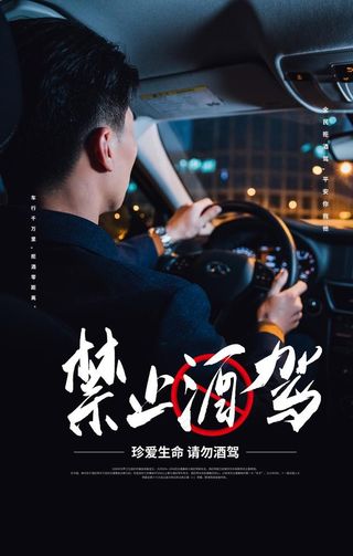 禁止酒驾公益社会宣传海报素材图片