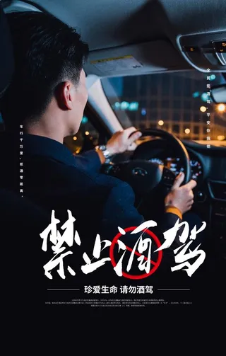 禁止酒驾公益社会宣传海报素材图片
