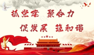 党建图片