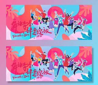 手绘五四青年节节日展板图片