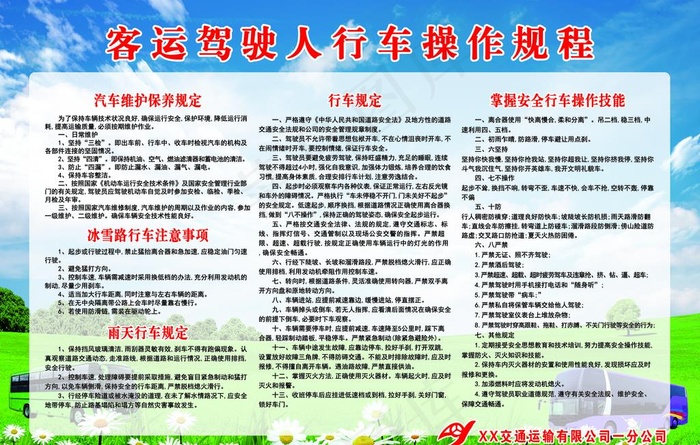 客运驾驶人行车操作规程图片psd模版下载