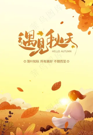 遇见秋天海报图片