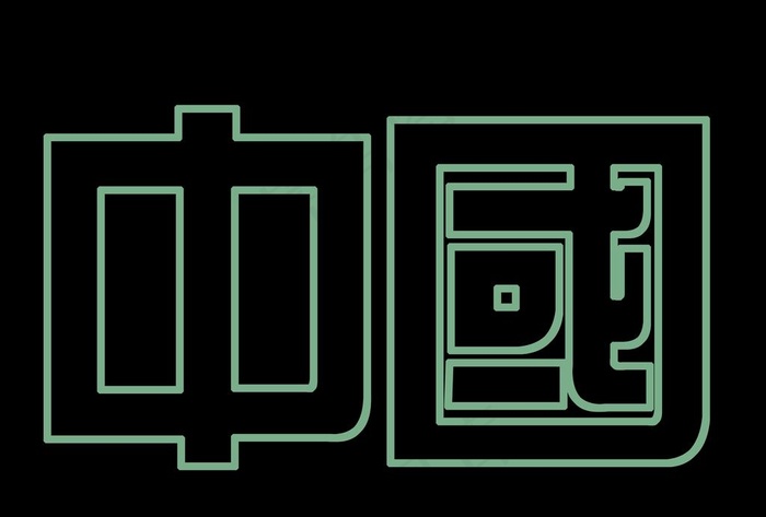 中国字样设计稿图片psd模版下载